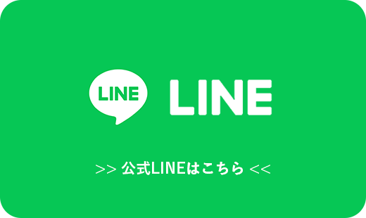 LINEはこちらから