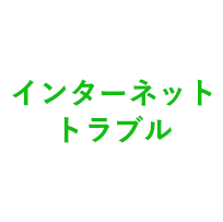 インターネットトラブル