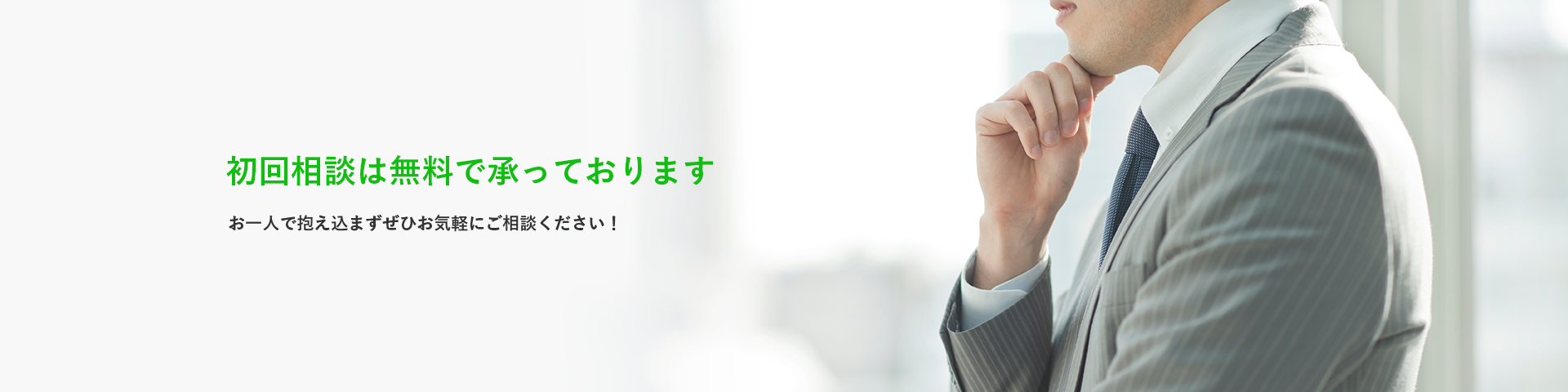 初回相談は無料で承っております